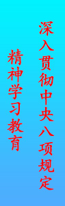 深入贯彻中央八项规定精神学习教育