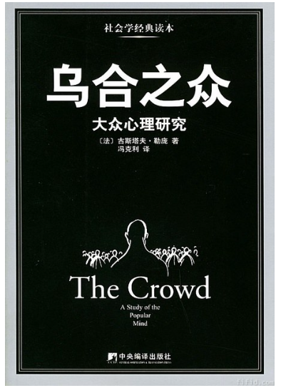 乌合之众.png
